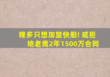 隆多只想加盟快船! 或拒绝老鹰2年1500万合同